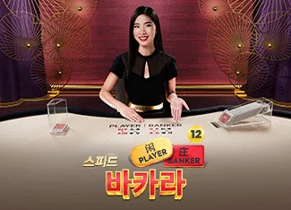 Speed Baccarat 12 - FOXYBET77